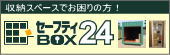 24����365���o������\�ȁu�Z�[�t�e�BBOX24�v��������Ѓ��[��